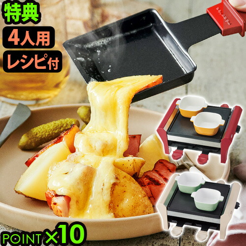 お得セット ラクレット チーズ ヒーター ピザ 機械 あす楽14時まで P10倍 特典付きレコルト ラクレットフォンデュメーカー グランメルト Rrf 2チーズフォンデュ 鍋 電気 パーティー クリスマス ハロウィン 簡単 チョコ 正式的 Www Purpleforparents Us