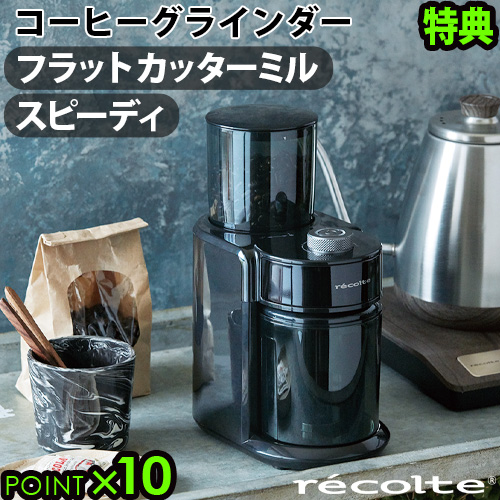 楽天市場 選べる特典付 コーヒーミル 電動式 おしゃれ あす楽14時まで 送料無料 P2倍recolte レコルト コーヒーグラインダー Rcm 2簡単 スピーディー コーヒー コーヒー豆 グラインダー コーヒーミル ミル 電動ミル おすすめ 結婚祝い オフィス 誕生日 Plywood