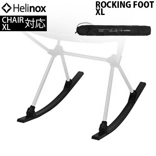 楽天市場】【SALE 10%OFF】ヘリノックス ロッキングフットXL