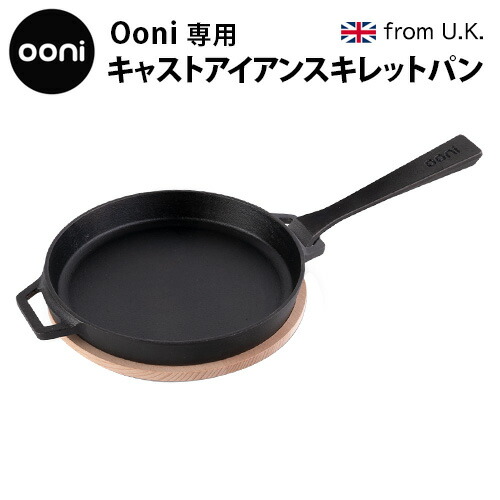 スキレット ピザ窯 アウトドア オーブン 送料無料 Ooni専用 キャストアイアンスキレットパン ［UU-P09F00］ フライパン 石窯料理 オーブン 卓上 キャンプ イギリス ピザ キャンプ ◇パーティー バーベキュー おしゃれ キャンプ用品