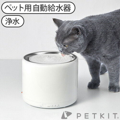 猫 ペットキット 給水器 自動給水器 Petkit ドリンキング ウォーターファウンテン3 水飲み 水やり器 犬 みずのみ器 大容量 イヌ ネコ 水飲み ペット ステンレス 大容量 電池 おしゃれ ギフト プレゼント 自動給水器 猫 犬 みずのみ器 水petkit ペットキット ドリンキング