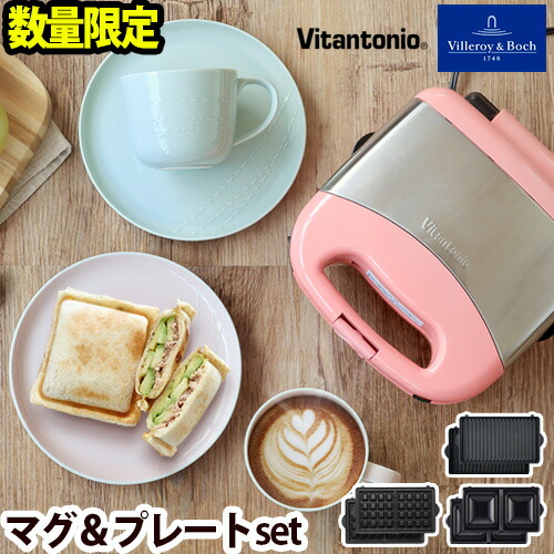 ワッフルメーカー vitantonio 送料無料 ビレロイ&ボッホ ビタントニオ Villeroy&Boch Vitantonio プレミアムセット イッツ マイ モーメント its my moment◇ 食器 おしゃれ