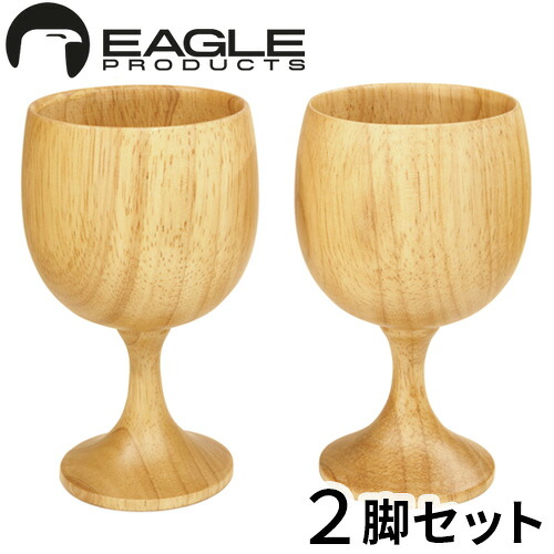 木製 ワイングラス ペア セット おしゃれ イーグルプロダクツ ワイングラス 2個セット EAGLE PRODUCTS Wine Glass 2pcs LF32 送料無料 ビアグラス キャンプ アウトドア 食器 ギフト◇プレゼント