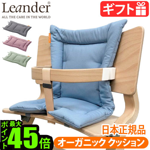 送料無料 あす楽14時まで 日本正規品 Leander High Chairリエンダー ハイチェア用 オーガニッククッション クッションのみ ベビーチェア キッズ 子供用 椅子 木製 北欧 人気 赤ちゃん 転倒 防止 大人 おすすめ おしゃれ ダイニング 足置き 送料無料 ベビーチェア