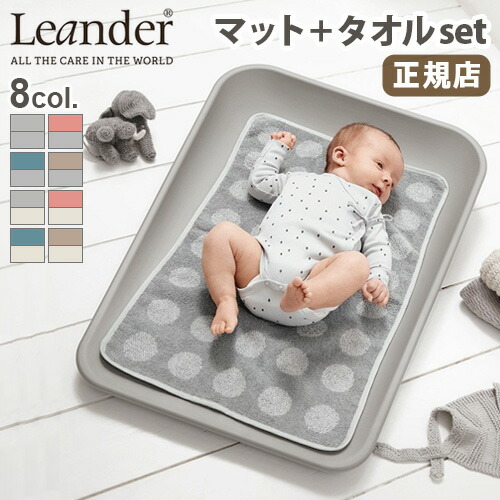 防水 おむつ替えシート おむつ替えマット おむつ替え台 正規品 リエンダー マッティ チェンジングマット+トッパーセット Leander MATTY ChangingMat＋Topper 送料無料◇オーガニックタオル お昼寝 ベビー 赤ちゃん 出産祝い ギフト