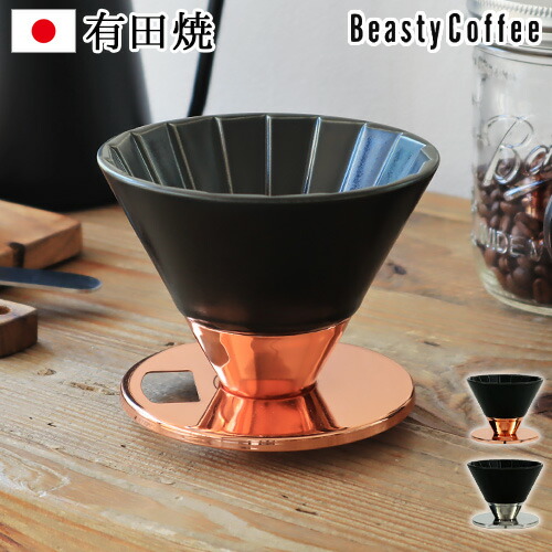 Max37 5倍 ドリッパー 陶器 ステンレス 一人用 あす楽14時まで 送料無料beastycoffee By Amadana ビースティー コーヒードリッパー マットブラック Abc D1 Mbアマダナ 有田焼 日本製 おしゃれ ハンドドリップ Ocrmglobal Com