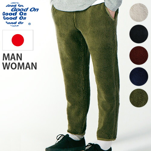 パンツ メンズ レディース ボア 綿100％ 日本製 グッドオン ボア パンツ Good On BOA PANTS 送料無料 ズボン ジッパー ポケット アメリカ綿 コットン100％ おしゃれ シンプル 無地◇軽量 あったか 暖かい 保温性 服 女性 男性