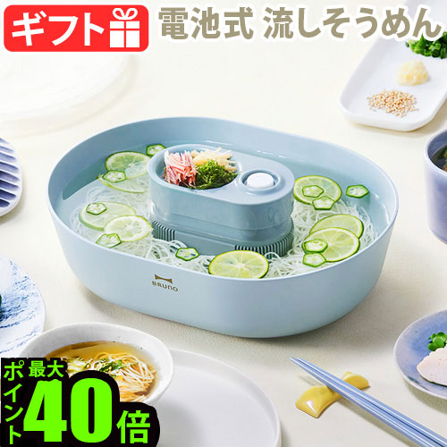 楽天市場】【選べる特典付】 流しそうめん機 ファミリー 流しそうめん器BRUNO 流しそうめん [BHK165-MLT]ブルーノ バーベキュー  アウトドア 洗える おもちゃ 口コミ ランキング おすすめ パーティー◇【あす楽14時まで】 送料無料 P10倍 : plywood  キッチン・インテリア雑貨