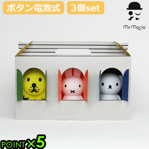ナイトライト かわいい ミッフィー miffyミスターマリア バンドルオブライト 3個セット Mr Maria Bundle of Light 3pcs SET 送料無料 P5倍 LEDライト 電池式 可愛い 洗える 自動消灯 手のひらサイズ◇シリコン製 出産祝い 女の子 男の子｜plywood キッチン・インテリア雑貨