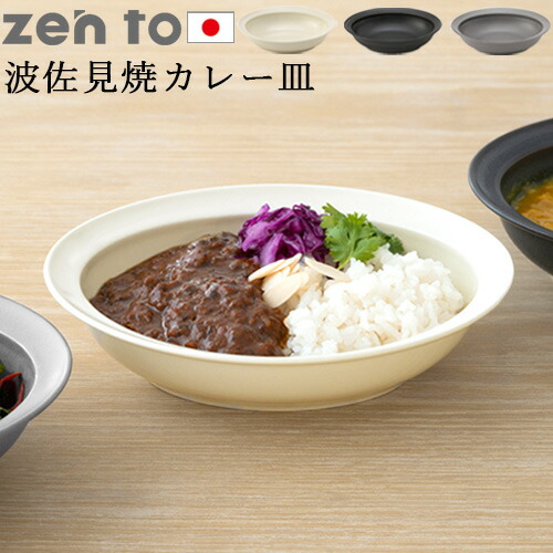 楽天市場】カレー皿 おしゃれ 波佐見焼 日本製 食器 半磁器ゼント 吉田 