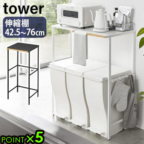 キッチン レンジ台 ゴミ箱上 収納 トースター ラック タワー 伸縮ゴミ箱上ラック tower 山崎実業 キッチンラック 伸縮ラック 小型電子レンジ 収納棚 伸縮式 レンジ台 スリム おしゃれ◇隙間収納 スチール製 送料無料 P5倍