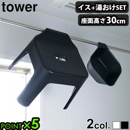 バスチェア 湯桶 おしゃれ お風呂 椅子 tower 引っ掛け風呂イス 引っ掛け湯桶セット SH30 タワー 山崎実業 風呂椅子 風呂いす 風呂イス 桶 湯おけ オケ セット おしゃれ シンプル バスグッズ お風呂 黒 白◇おすすめ 新生活 P5倍 送料無料