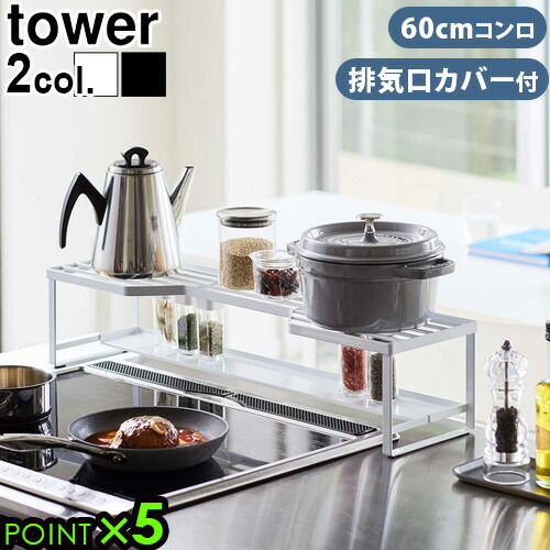 キッチンラック 排気口カバー 収納 コンロ隙間ラック tower コンロ奥ラック 排気口カバー付 60cm コンロ用 P5倍 タワー 山崎実業 収納棚 ビルトインガスコンロ IHクッキングヒーター◇スリム おしゃれ 隙間収納 デッドスペース スチール製