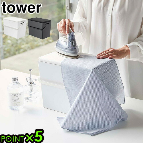 アイロン収納 アイロン台 山崎実業タワー アイロン掛けできる蓋付きアイロン収納ケースtower Clothing Iron Box With Ironing Board Lid あす楽14時まで P10倍 送料無料 アイロンケース アイロン道具収納 シンプル スタイリッシュ ホワイト ブラック Lojascarrossel Com Br
