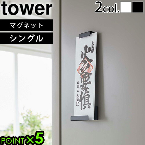 楽天市場】山崎実業 タワー お札 スタンド お札立てtower 神札