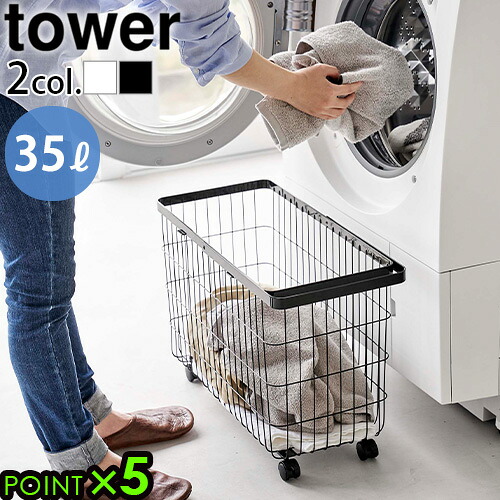 タワー 山崎実業 tower ランドリーバスケット タワー キャスター付き ワイド＆ロー 6627 6628 洗濯かご 洗濯機 ドラム式洗濯機 ロータイプ yamazaki ランドリーワゴン 脱衣かご ワイヤーバスケット◇タワーシリーズ おしゃれ 送料無料 P5倍