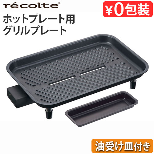 楽天市場】レコルト ホットプレート専用 グリルプレート