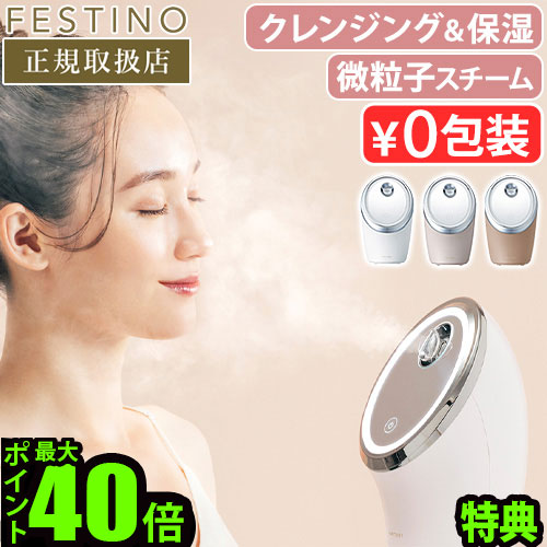 楽天市場】フェスティノ 【2大特典】 スチーマー 美顔器
