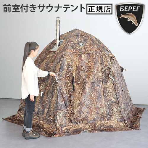 テントサウナ テント式サウナ ベレグ ミニテント Bereg UP-2MINI 傘型 簡単設置 高強度 ロウリュ テント サウナ アウトドア キャンプ 4人 5人 おしゃれ 正規品 送料無料◇