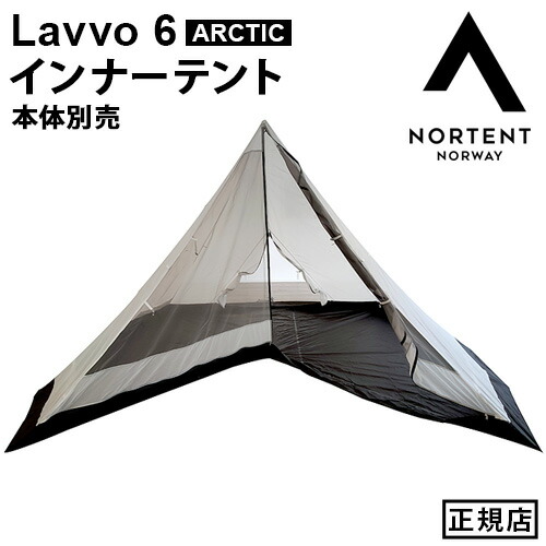 インナーテント ラヴォ6アークティック用 正規品 ノルテント ラヴォ6アークティック インナーテント Nortent Lavvo6 ARCTIC 2001 本体別売り 専用インナーテント アウトドア キャンプ グランピング メッシュ 夏 冬◇快適 送料無料