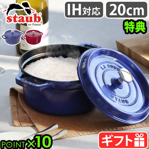 【選べる特典付】ストウブ 鍋 ホーロー鍋 レトロ 揚げ物 琺瑯鍋STAUB ピコ・ココット ラウンド 20cmおしゃれ ガスレンジ オーブン おすすめ かわいい ギフト プレゼント 直火 両手鍋 無水調理 炊飯◇エマイユ加工 フランス製 送料無料 P10倍|plywood キッチン・インテリア雑貨