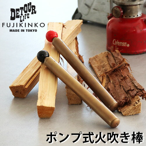 キャンプ 火吹き棒 火起こし ポンプ式デトアーライフ × フジキンコウdetour life × FUJIKINKO Fire Blow Controller DTL-096アウトドア バーベキュー BBQ 火吹き棒 火起こし器 ふいご 焚き火 火吹き筒◇ツール ピンポイント送料無料