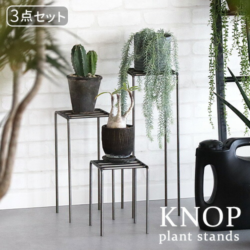 【マラソン期間中 最大P53倍】 プランタースタンド 屋外 アイアン おしゃれ ノップ プラントスタンド 3段セット KNOP plant stands 3pieces set ガーデンラック フラワースタンド プランターベース 室内 お花 スタンド 花台 ガーデニング