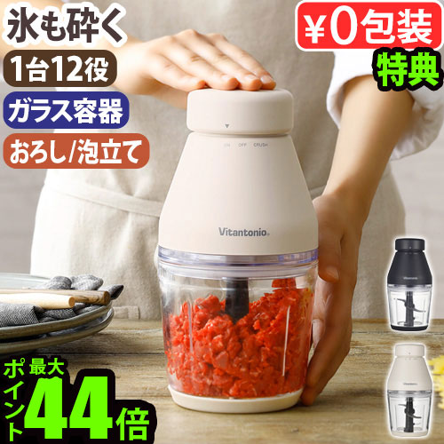 【選べる特典付】 ビタントニオ フードプロセッサー コンパクト VCR-30 Vitantonio フードカッター 離乳食 ミキサー ガラス アイスクラッシャー おろし 泡立て ブレンダー かき氷機 大根おろし 生クリーム◇電動 おしゃれ スムージー 小型 送料無料 P10倍