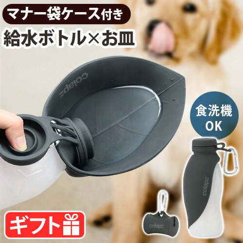 【楽天市場】コラプズ ウォーターボトル 猫 犬COLAPZ Portable Dog Water Bottle & Poop Bag