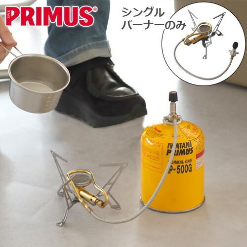 楽天市場】プリムス シングルバーナー ガスカートリッジ別売り
