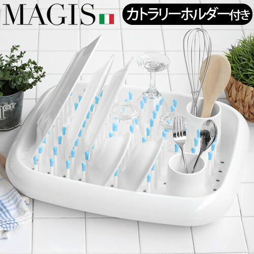 【マラソン期間中 最大P58倍】 水切りラック 水切りかご 大容量 おしゃれ マジス ディッシュドクター MAGIS DISH DOCTOR 送料無料 食器置き カトラリー入れ ホルダー キッチン コンパクト スリム 白 ホワイト 新生活