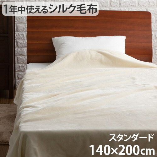 京都西川シルク毛布 140cm x 200cm 京都西川シルク毛布（SGR-N25002) シングル 140×200cm 日本製