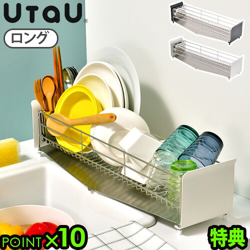 水切りラック スリム ステンレスウタウ ディッシュドレーナー ロング UtaU Dish Drainer P10倍 特典付き 送料無料 水切りかご 水切りカゴ カトラリーポケット付き 縦置き ワイヤーラック◇水切り 水が流れるトレー カトラリースタンド｜plywood キッチン・インテリア雑貨