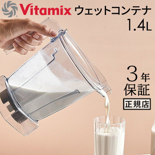 正規品 バイタミックス ウェットコンテナ 1.4L interlock 本体別売り アクセサリー オプション 買い替え用 予備 ミキサー Vitamix A3500i A2500i V1200i 氷も砕ける ブレンダー ジューサー 大容量 スムージー Vita-mix◇送料無料