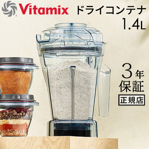Vitamix 0.9ℓミニドライコンテナ【未使用品】 Amazon | 【公式】Vitamix 0.9L ミニ ドライコンテナ (E310・TNC