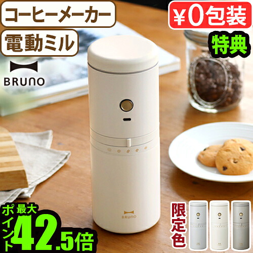 【楽天市場】【選べる特典付】 コーヒーミル 電動 コードレス 電動コーヒーミル 一人用 電動ミルブルーノ パーソナル電動ミルコーヒーメーカー BHK301BRUNO USB 充電式 ミル付き ドリップ 粗挽き 細挽き 粒度調整◇自動停止 アウトドア おしゃれ ギフト 送料無料 P10倍：plywood キッチン・インテリア雑貨