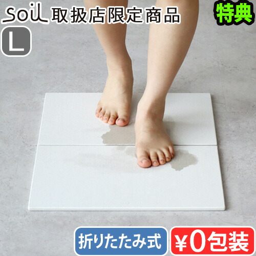 【特典付】 バスマット 日本製 珪藻土 Soil ドライングプレート ソイル GEM フォーダブル ボード Lサイズ JIS-K492 ドライングプレート 水切りトレー 吸水マット 折りたためる 吸水 速乾 両面 ひる石◇キッチン バス 洗面台 ジェムシリーズ おしゃれ 送料無料