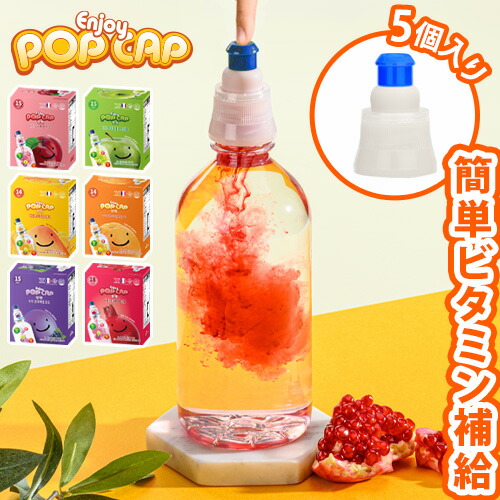 楽天市場】ビタミンドリンク ビタミン補給Enjoy POP CAP エンジョイ