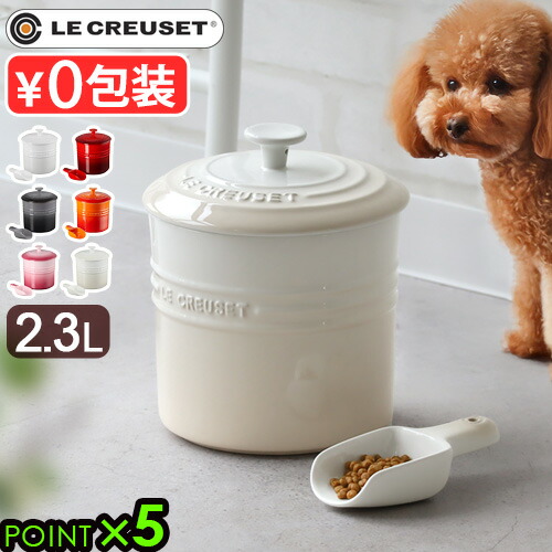 楽天市場】LE CREUSET ル・クルーゼ ペットフード・コンテナー