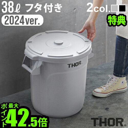 【選べる特典付】ゴミ箱 屋外 おしゃれ ふた付き ダストビン プランターカバー ソー ラウンドコンテナ 2024ver. THOR ROUND CONTAINER＆ROUND LID DC 38L [ フタ付き ] ごみ箱 外用 アメリカン ダストボックス◇トラッシュ レトロ かわいい 分別 送料無料