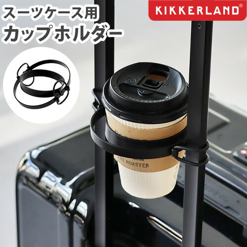 【楽天市場】キャリーケース ドリンクホルダー 後付け スーツケースキッカーランド スーツケース カップホルダーKIKKERLAND
