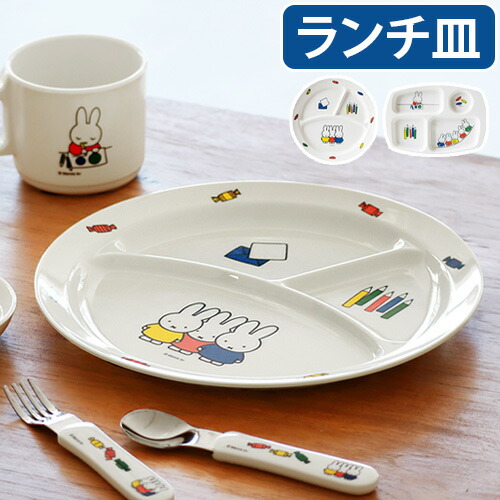 楽天市場】ミッフィーとびじゅつかん 丸ランチ皿【テーブルウェア 食器