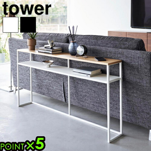 楽天市場】【選べる特典付】タワー 山崎実業 tower ソファー裏