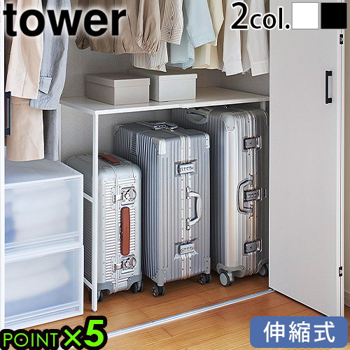 山崎実業 タワー tower 伸縮キャリーケース上ラック 4370 4371 スチールラック スチール棚 押入れ ハンガーラック ラック 棚 整理棚 隙間収納 押入れ収納 ハンガー 空間収納 クローゼット中収納◇yamazaki 伸縮 フック付き 送料無料 P5倍