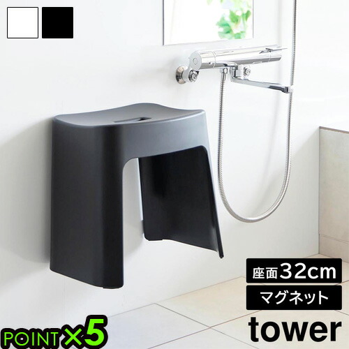 タワー 山崎実業 tower 洗いやすいマグネット風呂イス SH32 1653 1654 YAMAZAKI バスチェア 磁石 おしゃれ お風呂 椅子 風呂椅子 風呂いす 風呂イス シンプル バスグッズ 風呂 黒 白 引っ掛け マグネット◇モノトーン 送料無料 P5倍