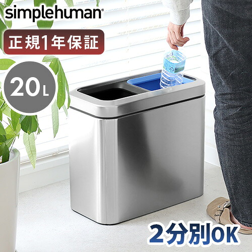 正規販売代理店 simplehuman シンプルヒューマン スリムオープントップ ダストボックス リサイクラー 20L CW1470【メーカー直送品】 ゴミ箱 分別 スリム 分別タイプ おしゃれ ステンレス ダストボックス◇リサイクル 送料無料|plywood キッチン・インテリア雑貨