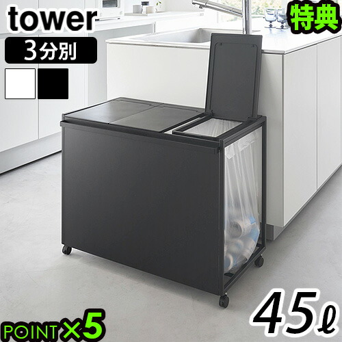 【新品未使用】山崎実業 tower 分別ダストワゴン 20-45号対応 3分別 楽天市場】山崎実業 蓋付き目隠し分別ダストワゴン タワー 45L 2
