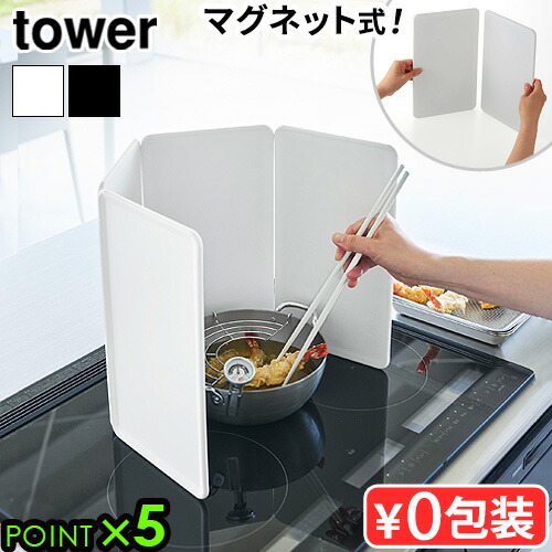 タワー 山崎実業 tower マグネットレンジガード 4枚パネル 1456 1457 YAMAZAKI IH専用 油はねガード 油はね防止 磁石 簡単 洗える 省スペース 揚げ物 飛び散り 油跳ね防止 折りたたみ 油よけ◇送料無料 P5倍