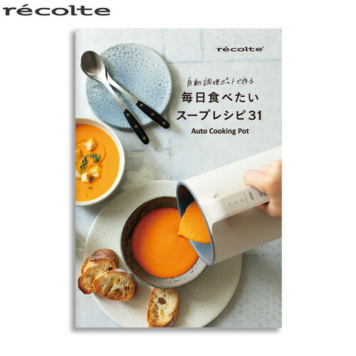 récolte Auto Cooking Pot ホワイト　レコルト別冊レシピ 20149395.jpg
