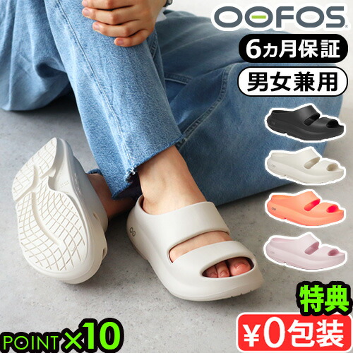 【選べる特典付】 正規品 ウーフォス ウーヤー OOFOS OOyea サンダル リカバリーサンダル 疲れない メンズ レディース クッション 厚底 長時間 シャワーサンダル 履き心地 歩きやすい 軽量 スポーツ 回復◇おしゃれ ブランド ビーチサンダル ぺたんこ 送料無料 P10倍 8,554円